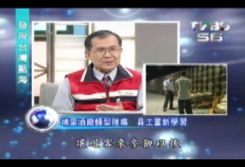 【發現台灣藍海】嚴長壽、林秋長 尋找台灣觀光藍海(二)