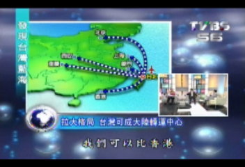 【發現台灣藍海】嚴長壽、林秋長　尋找台灣觀光藍海（三）