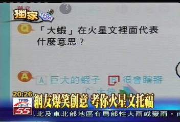 〈獨家〉網友爆笑創意　考你火星文托福