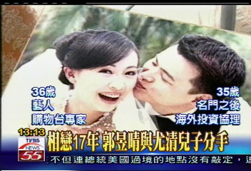 相戀17年　郭昱晴與尤清兒子分手