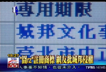「囧rz」註冊商標　網友批城邦侵權