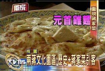 〈獨家〉蔣家私房菜　「胃」留大陸觀光客