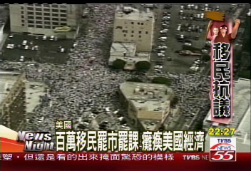 百萬移民罷市罷課　癱瘓美國經濟