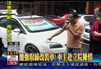 加強取締改裝車！　車主赴立院陳情