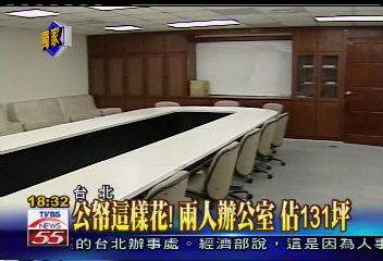 〈獨家〉公帑這樣花!2人辦公室 佔地131坪