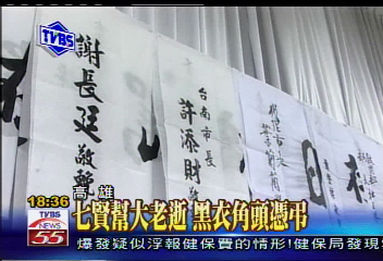七賢幫大老逝 黑衣角頭憑弔