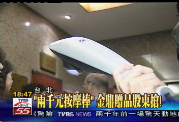 「2000元按摩棒」 金鼎贈品股東搶!