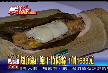 超頂級！鮑干竹筒粽　1個1688元