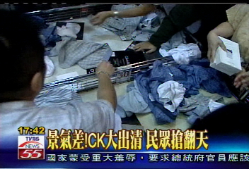 景氣差!CK大出清 民眾搶翻天