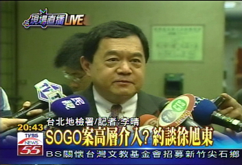 釐清SOGO案　檢約談徐旭東、鍾琴