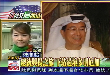 謎航外交/〈快訊〉扁專機下一站 確定多明尼加