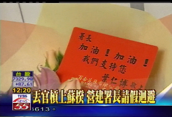 丟官槓上蘇揆 營建署長請假迴避