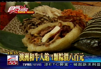 澳洲和牛入餡 1顆粽價800元