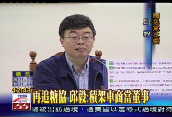 再追糖協　邱毅：積架車商當董事