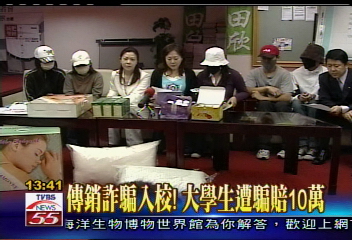 傳銷詐騙入校! 大學生遭騙賠10萬