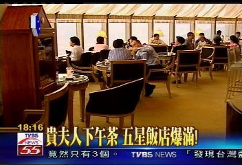 〈獨家〉貴夫人下午茶　五星飯店爆滿！