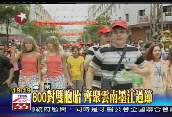 800對雙胞胎 齊聚雲南墨江過節