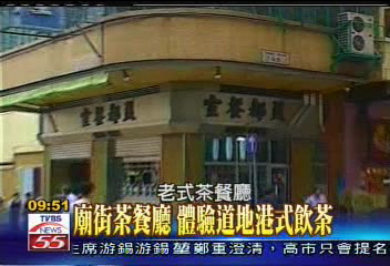 【體驗香江】廟街茶餐廳 體驗道地港式飲茶