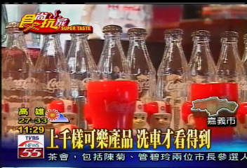 可樂達人！洗車行當可樂博物館