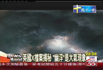 英國X檔案揭秘 「幽浮」是大氣現象