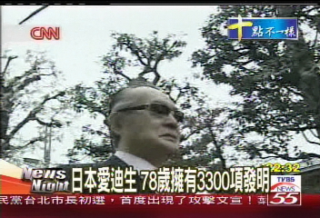 日本愛迪生　78歲擁有3300項發明