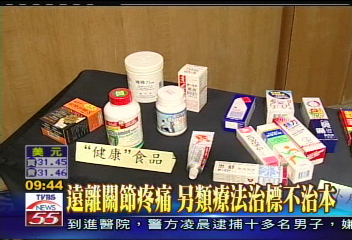 遠離關節疼痛　另類療法治標不治本
