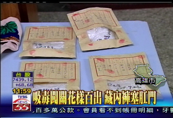 吸毒闖關花樣百出　藏內褲塞肛門