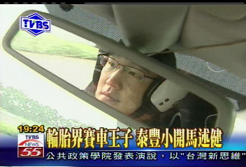〈獨家〉輪胎界賽車王子 泰豐小開馬述健