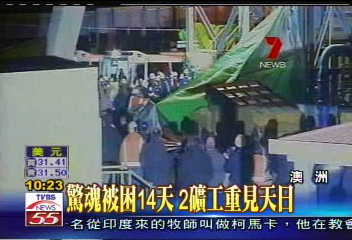 困地底兩周　澳洲2礦工終獲救