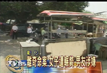 離奇命案 女子遭輾斃 男友涉嫌