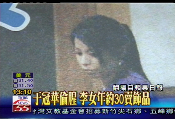 于冠華偷情對象　李女年約30賣飾品