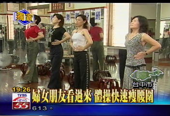 〈獨家〉婦女朋友看過來　體操快速瘦腰圍