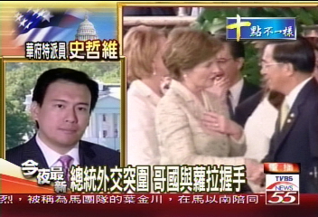 拼外交扁西征／嗆美不過境　又與蘿拉握手合照？