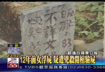 開棺驗屍12年女屍 懸案追查死因