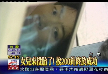 女童悶死母再孕 5次試管懷男胎