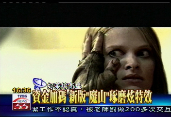 資金加碼　新版「魔山」琢磨炫特效