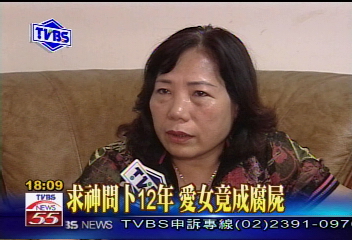 〈獨家〉求神問卜12年 愛女竟成腐屍