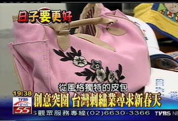 【日子要更好】傳統刺繡漸凋零 6成市佔剩2成