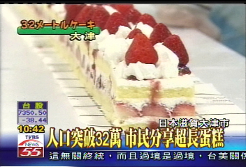 人口突破32萬 市民分享超長蛋糕