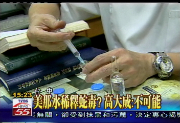 美那水稀釋蛇毒？高大成：不可能