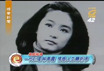 一代巨星林青霞 情感人生轉折多