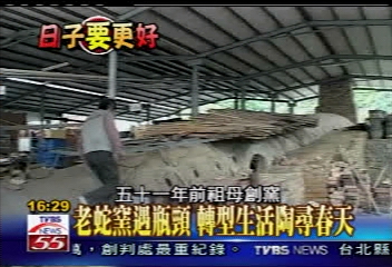 【日子要更好】老蛇窯遇瓶頸轉型　生活陶尋春天