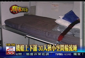 〈獨家〉機艙上下舖 30人狹小空間輪流睡