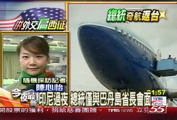 陳總統訪印尼　TVBS記者隨行觀察