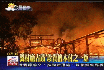 林業博物館暗夜大火　7億燒光