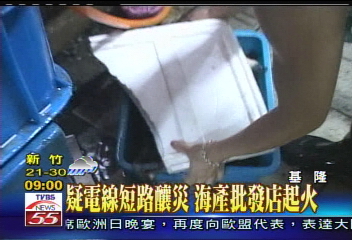 疑電線短路釀災　海產批發店起火