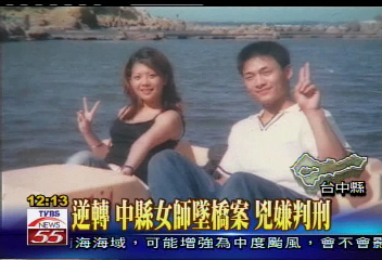 逆轉！中縣女師墜橋案　兇嫌判刑