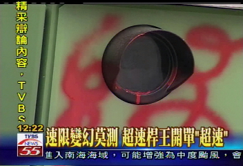 最新裝置藝術? 超速桿王遭噴漆