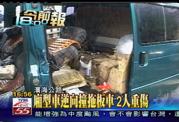 箱型車逆向撞拖版車　2人重傷