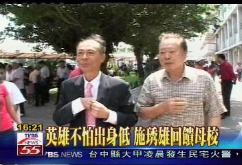 英雄不怕出身低　施琇雄回饋母校